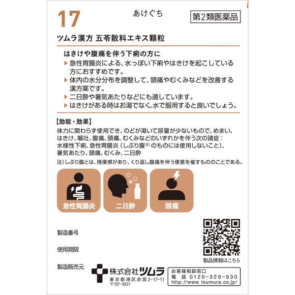 ツムラ漢方〔17〕五苓散料エキス顆粒 10包 ツムラ 漢方薬 気圧の変化による頭痛 むくみ【第2類医薬品】 - アスクル