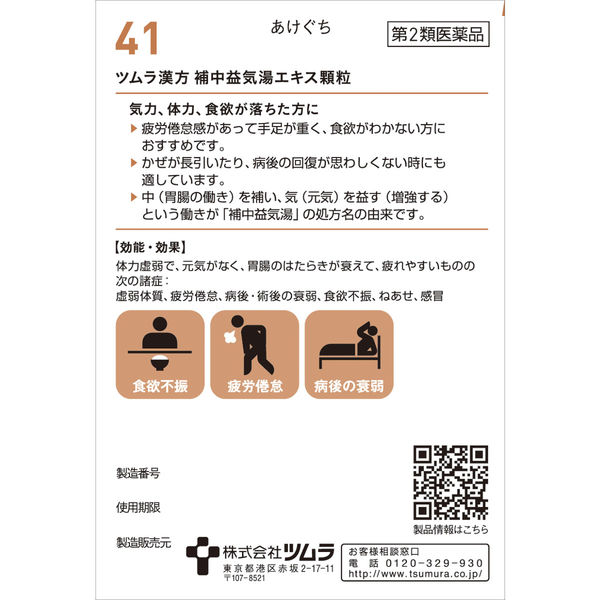 ツムラ漢方〔41〕補中益気湯エキス顆粒 10包 ツムラ 漢方薬 疲労倦怠