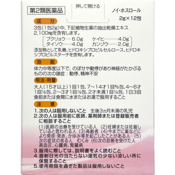 ノイ・ホスロール 12包 救心製薬 生薬製剤 のぼせ 動悸 神経のたかぶり 精神不安【第2類医薬品】 アスクル