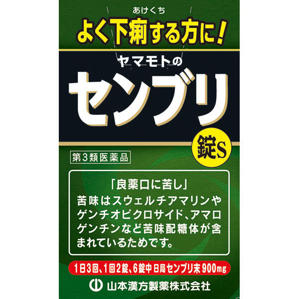 格安販売中 90錠 ヤマモトのセンブリ錠S 山本漢方製薬 下痢止め薬 漢方薬 下痢止め