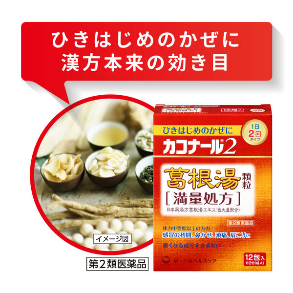 カコナール2葛根湯顆粒＜満量処方＞ 12包 第一三共ヘルスケア 1日2回タイプ ひきはじめのかぜに【第2類医薬品】 - アスクル