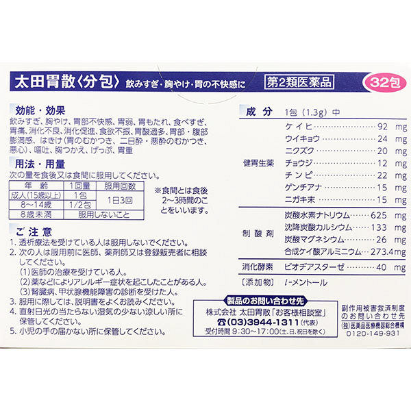 太田胃散〈分包〉 32包 太田胃散 胃腸薬 飲みすぎ・胸やけ・胃部不快感・胃もたれ・食べすぎ【第2類医薬品】 - アスクル