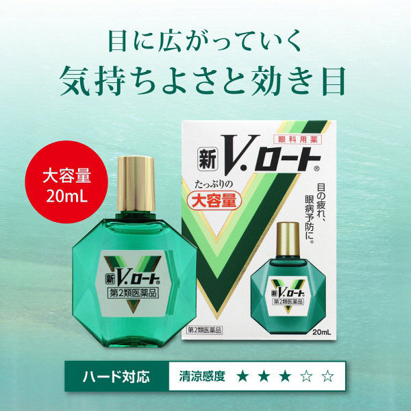 新V・ロート（大容量） 20ml ロート製薬　目薬 疲れ目 ハードコンタクトレンズ【第2類医薬品】