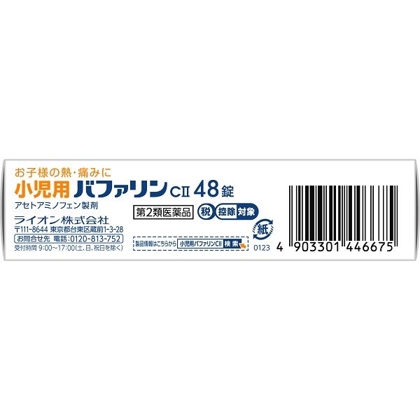 Amazon | 【第2類医薬品】小児用バファリンCII 48錠