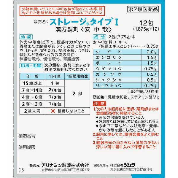薬)アリナミン製薬 ストレージタイプI 12包【第2類医薬品】 通販