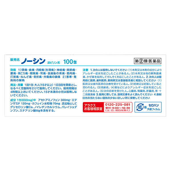 ノーシン 散剤 100包 アラクス アセトアミノフェン配合 頭痛