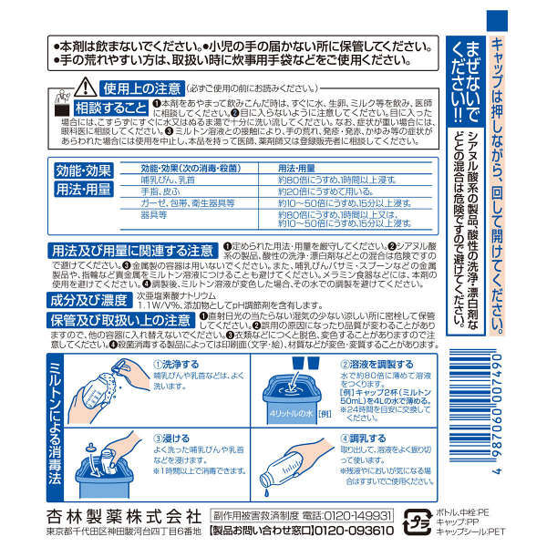 ミルトン 450mL 杏林製薬 哺乳びん・乳首・器具等の消毒液【第2