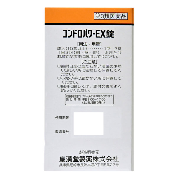 在庫状況】【第3類医薬品】コンドロパワーEX錠 145錠 | 皇漢堂