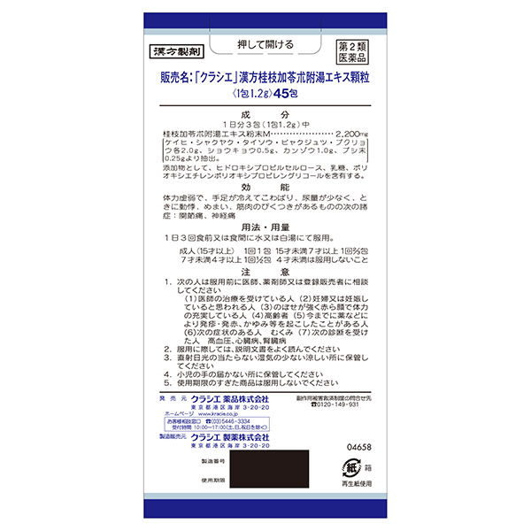 クラシエ」漢方桂枝加苓朮附湯エキス顆粒 45包 クラシエ薬品