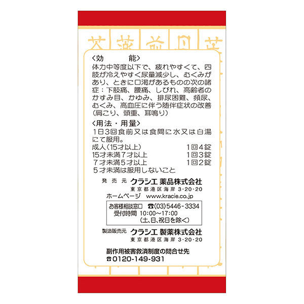 クラシエ」漢方牛車腎気丸料エキス錠 180錠 クラシエ薬品 漢方薬