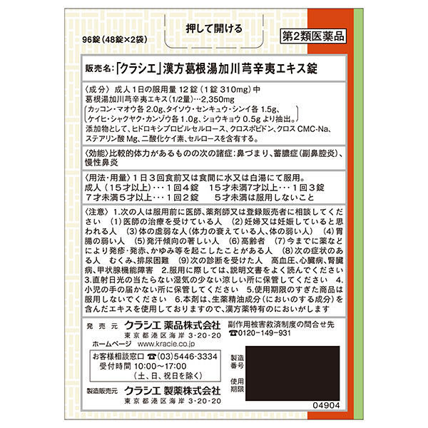 漢方セラピー「クラシエ」漢方葛根湯加川キュウ辛夷エキス錠 96錠 クラシエ薬品 漢方薬 慢性鼻炎 鼻づまり 蓄膿症【第2類医薬品】 - アスクル