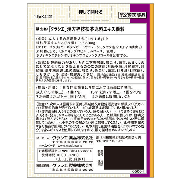 漢方セラピー「クラシエ」漢方桂枝茯苓丸料エキス顆粒 24包