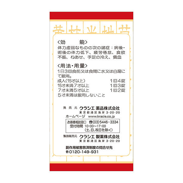 十全大補湯エキス錠クラシエ 180錠 クラシエ薬品 漢方薬 病後・術後の体力低下 食欲不振 ねあせ 貧血【第2類医薬品】 アスクル