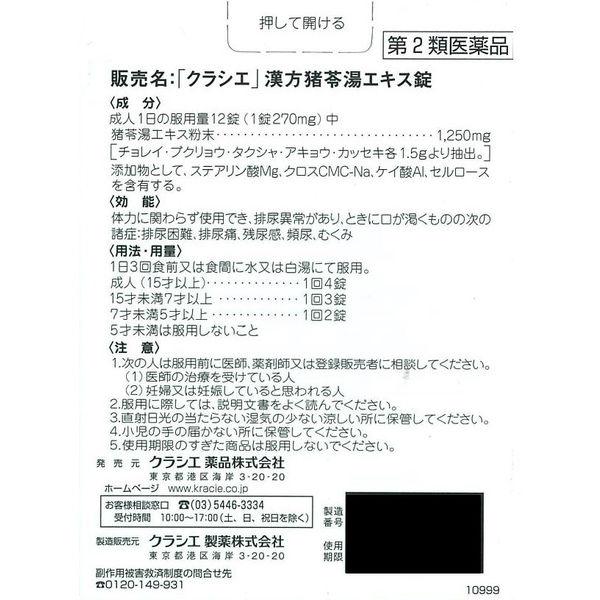 漢方猪苓湯エキス錠 36錠 クラシエ薬品 漢方薬 排尿痛 残尿感 頻尿