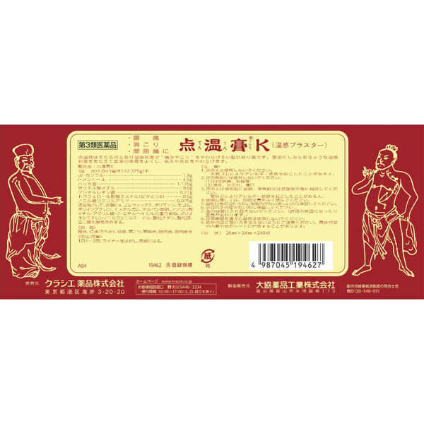 点温膏K 240枚 クラシエ薬品 温感プラスター 貼り薬 肩こり 腰痛