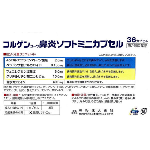第2類医薬品】 興和 コルゲンコーワ鼻炎ソフトミニカプセル (36
