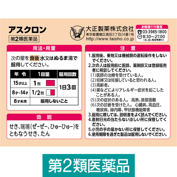 アスクロン 24包 大正製薬 喘鳴をともなうせき・たん【第2類