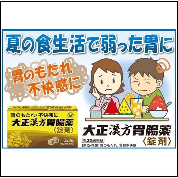大正漢方胃腸薬〈錠剤〉 220錠 大正製薬 漢方薬 胃のもたれ 不
