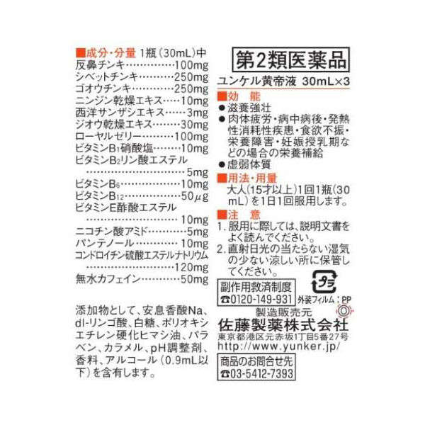 ユンケル黄帝液 30ml×3本 佐藤製薬　栄養ドリンク ドリンク剤 生薬配合 滋養強壮 食欲不振 肉体疲労【第2類医薬品】