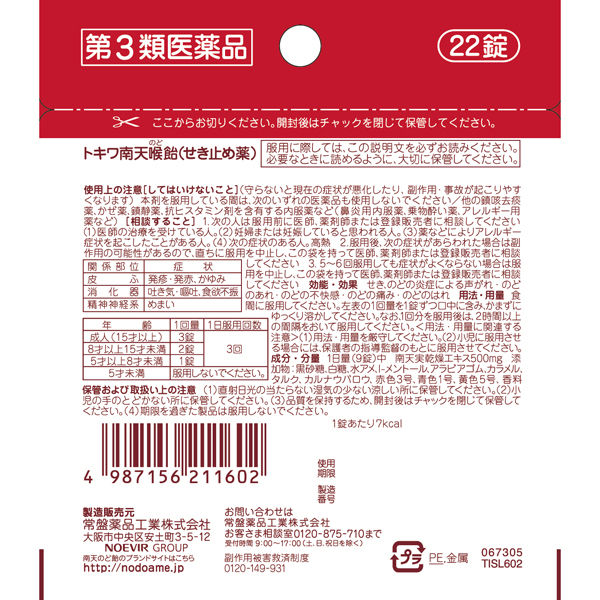 南天のど飴 黒糖シナモン風味 パウチタイプ 22錠 常盤薬品工業 せき 喉