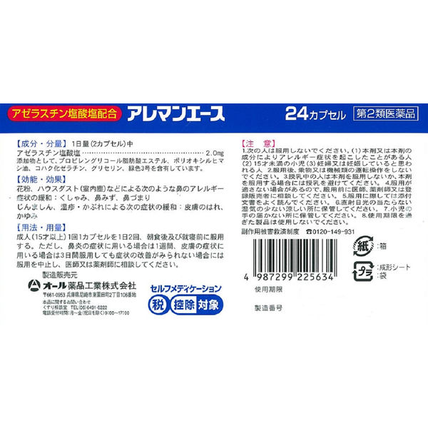 ラフェルサ アレマンエース 24カプセル オール薬品工業 アゼラスチン