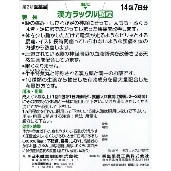 漢方ラックル顆粒 14包 日本臓器製薬 漢方薬 眠くなりにくい 牛車腎気丸 足・下肢の痛み 腰痛 しびれ【第2類医薬品】 - アスクル