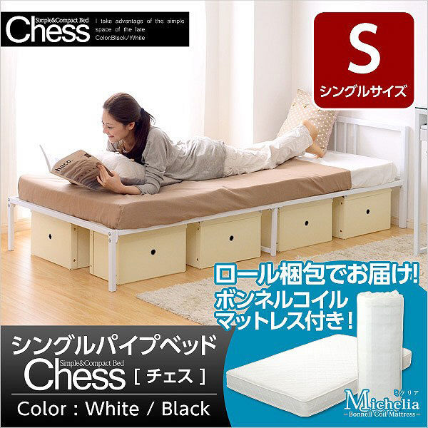 シングルパイプベッド【-Chess-チェス】シングル（ロール梱包