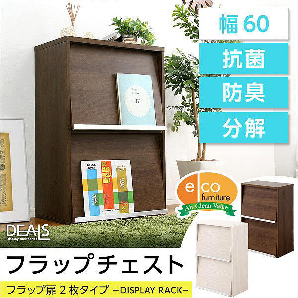 ホームテイスト 収納家具【DEALS-ディールズ-】 フラップ扉2枚タイプ ウォールナット 幅590×奥行390×高さ885mm（直送品） - アスクル