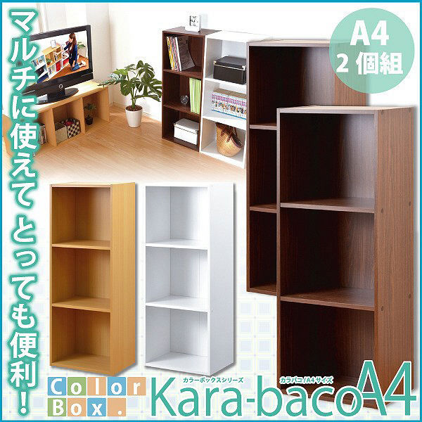 ホームテイスト カラーボックスシリーズ【kara-bacoA4】3段A4サイズ 2