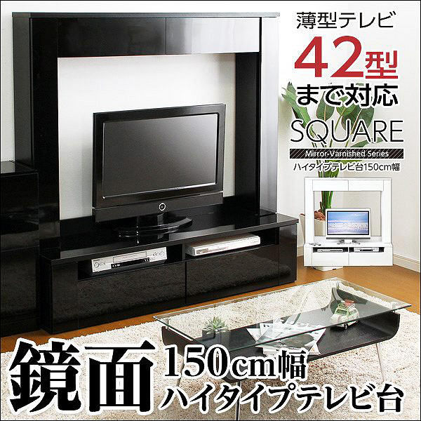 ホームテイスト 鏡面ハイタイプテレビ台【スクエア】150cm幅 ブラック 