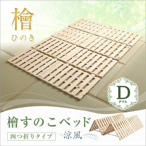 ホームテイスト すのこベッド四つ折り式 檜仕様(ダブル)【涼風