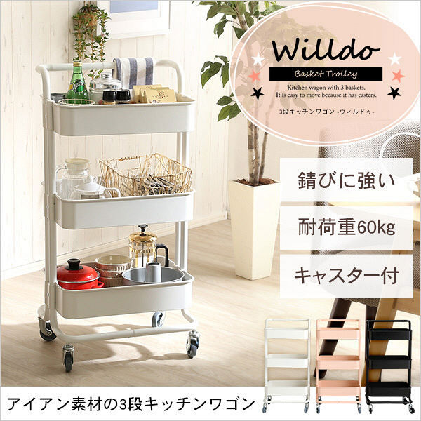 アイアン素材のキャスター付き3段キッチンワゴン ホームテイスト 【Wildo-ウィルドゥ-】丈夫なアイアン素材のキャスター