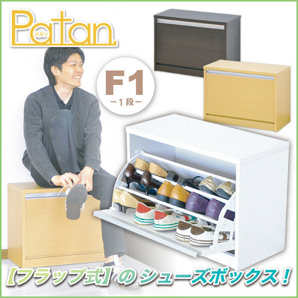ホームテイスト 【Patan】フラップ式シューズボックス1段タイプ