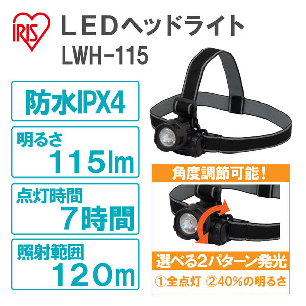 アイリスオーヤマ LEDヘッドライト115lm LWH-115（直送品） アスクル