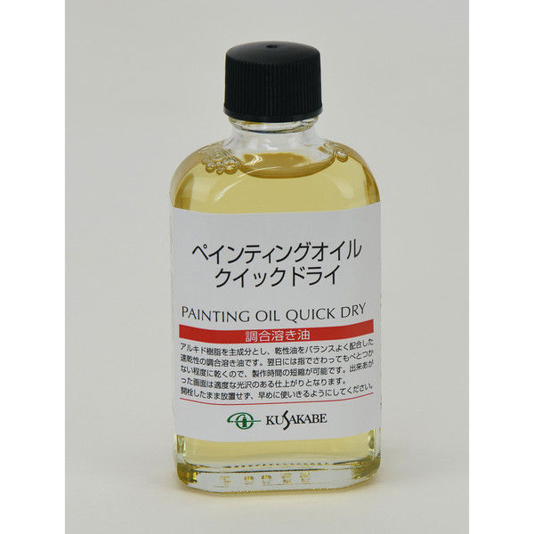 クサカベ 画用液55ml ペインティングオイルクイックドライ