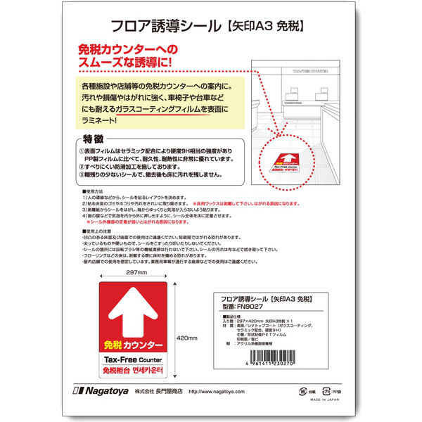長門屋商店 フロア誘導シール 矢印A3 免税 赤 FN9027(直送品 長門屋商店 フロア誘導シール 矢印A3 免税 赤 FN9027(直送品