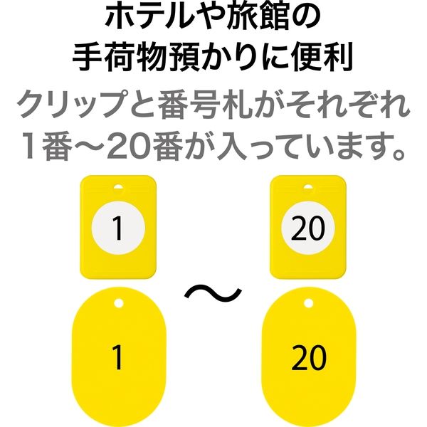 オープン工業 クロークチケット（1～20）20組 黄 BF-150-YE 1箱（20組）
