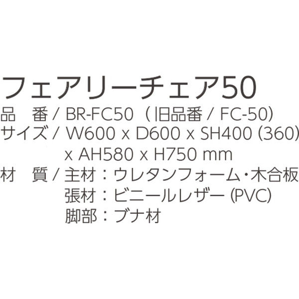 水上 オモイオ フェアリーチェア50 授乳専用チェア BR-FC501脚（直送品） - アスクル