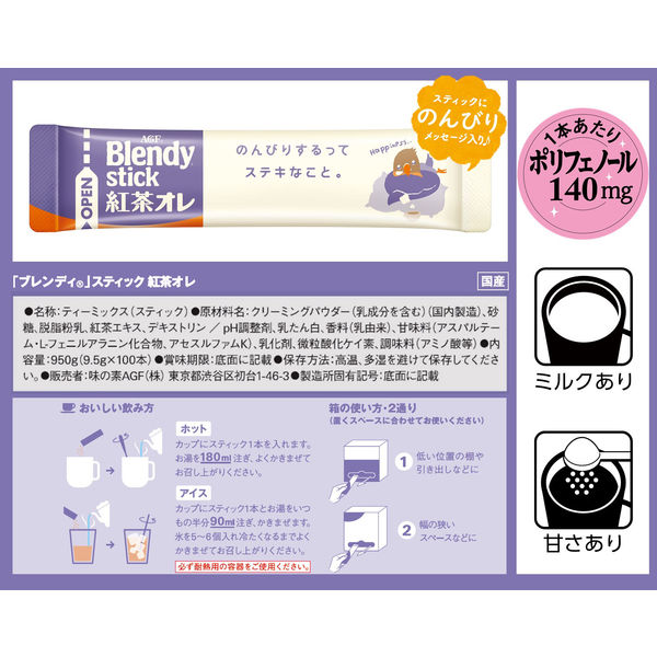 味の素AGF ブレンディ スティック 紅茶オレ 1箱（100本入