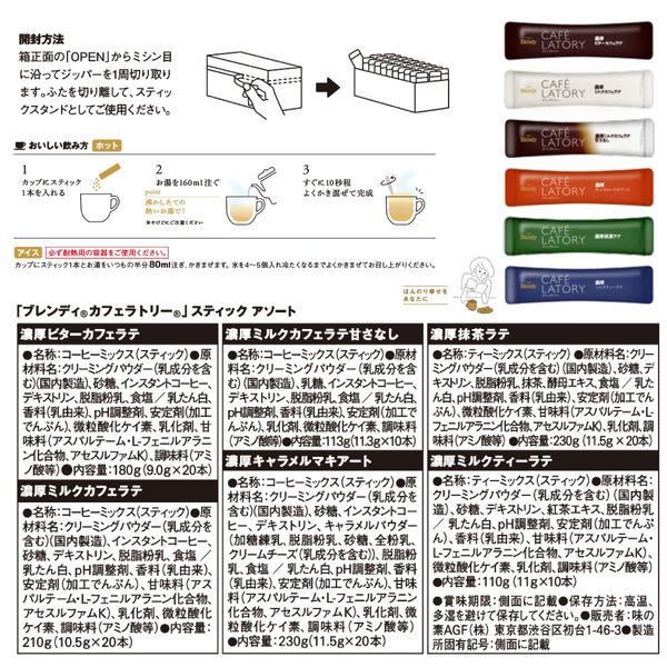 詰合せ ブレンディ スティックコーヒー カフェオレ 甘さなし