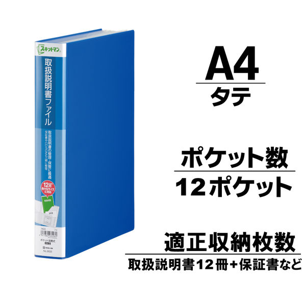 キングジム　スキットマン　取扱説明書ファイル　Ａ４タテ　１２ポケット　背幅４７ｍｍ　青　２６３３アオ