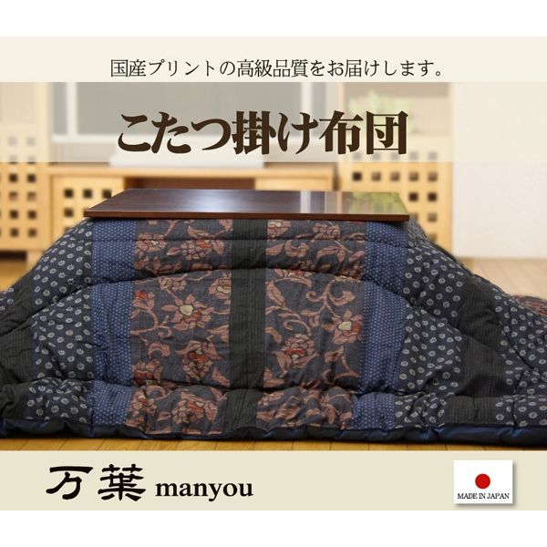 イケヒコ 国内プリント こたつ厚掛け布団単品 『万葉』 ブルー 約2050