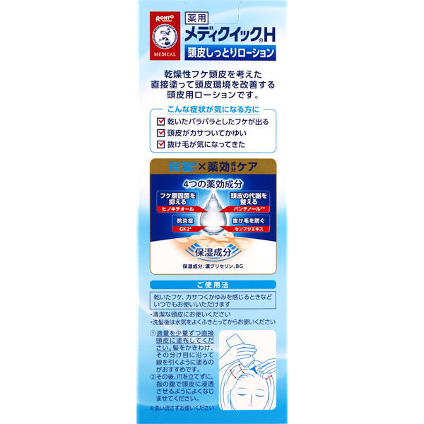 メディクイックH 頭皮しっとりローション 120mL ロート製薬 【医薬部外