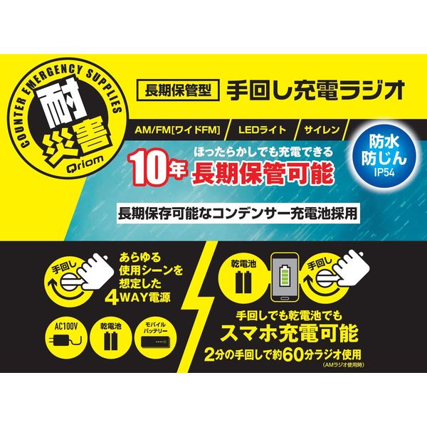 山善 キュリオム 手回しラジオ 防水 防塵 携帯充電 AM FM ワイドFM