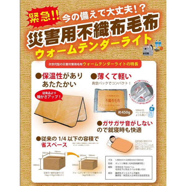 加賀屋産業 災害用不織布毛布ウォームテンダーライト オレンジ色