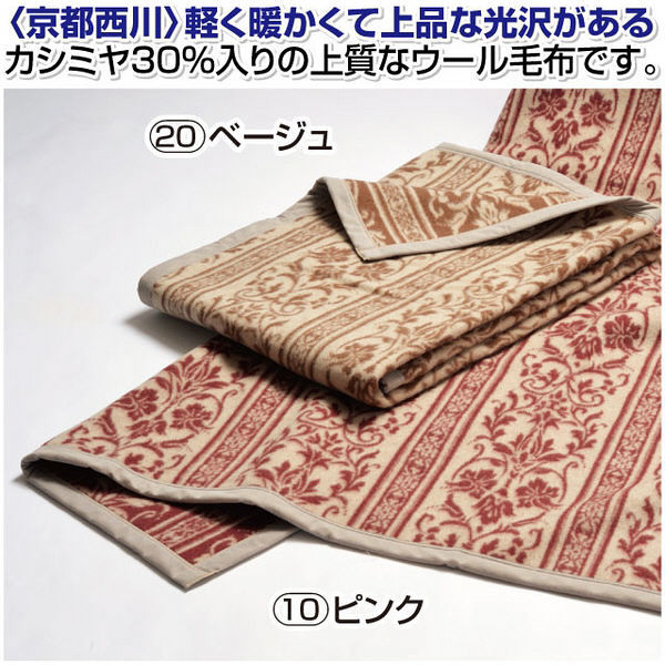 カシミヤ30％入りウール毛布（毛羽部分）ピンク 140×200cm＜京都西川＞ 幅1400mm 奥行2000mm（直送品） - アスクル