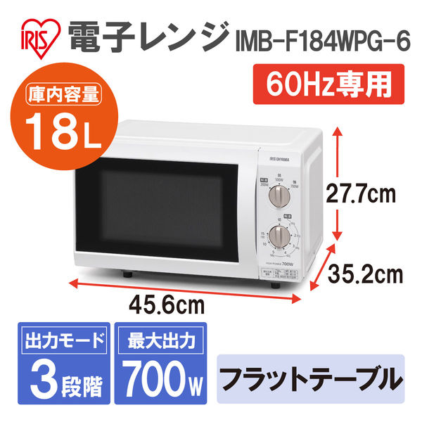 アイリスオーヤマ 電子レンジ IMB-F184WPG-6（509206） 【西日本対応】