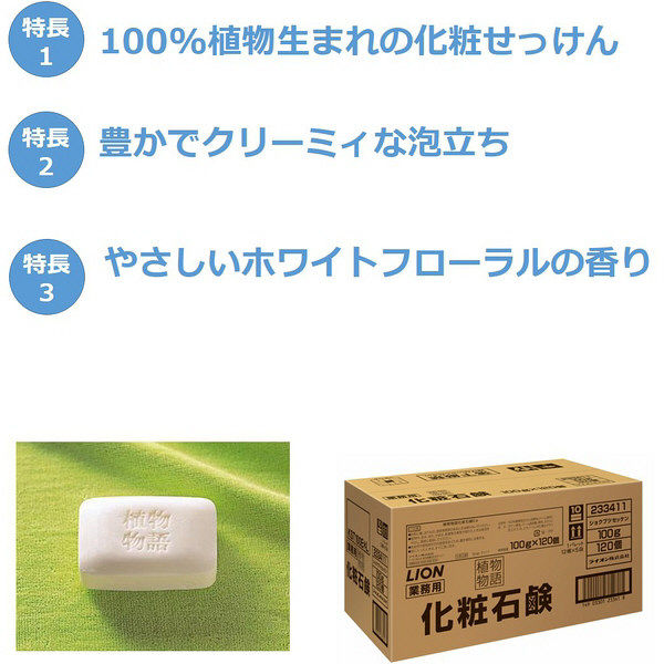 植物物語 石鹸 業務用 100g×120 ライオン（取寄品） - アスクル