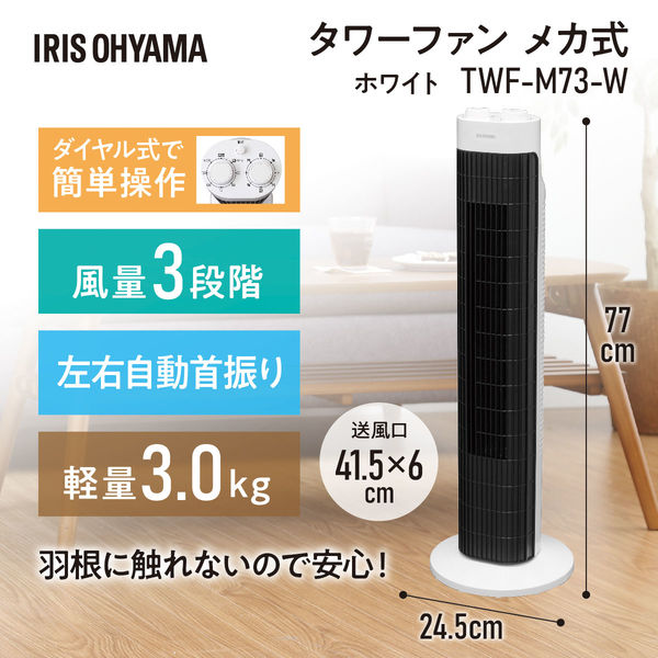 アイリスオーヤマ タワーファン（メカ式） TWF-M73（509299） 1台
