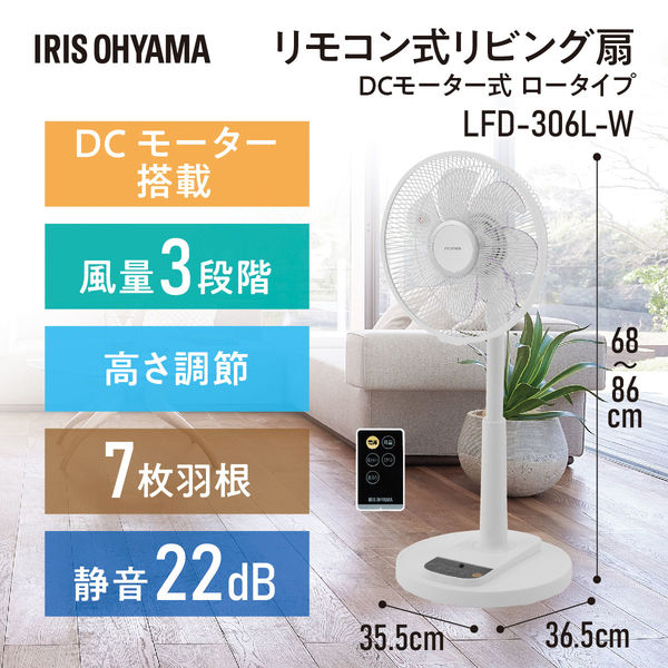 アイリスオーヤマ リモコン式 リビング扇風機 DCモーター式 ロータイプ 高さ68～86cm ホワイト LFD-306L-W 1台